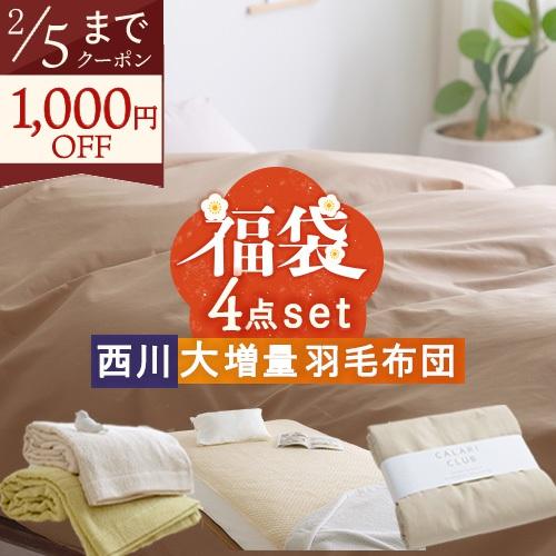 福袋 新春 夢ごこち 4点セット シングル 羽毛布団 西川厳選 ダウン90％ 1.3kg 軽量生地 ...