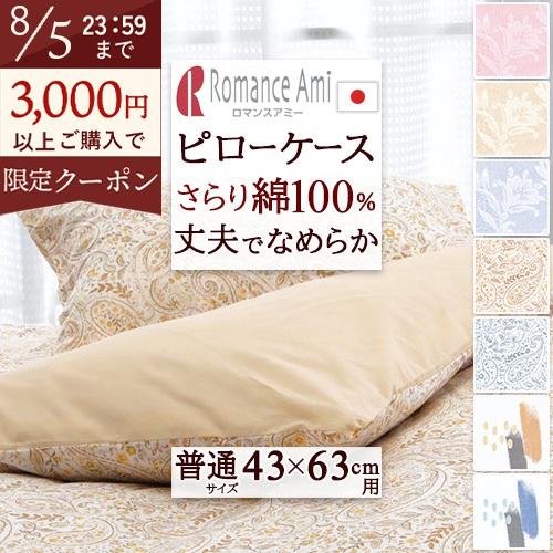 枕カバー 43×63cm 用 綿100％ 日本製 まくらカバー ピローケース 枕 大人サイズ ピロケ...