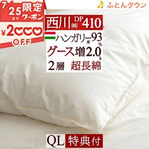 羽毛布団 クィーン 西川 掛け布団 【西川掛カバー等特典付】 ハンガリー産グース ダウン93% DP410 増量2.0kg 綿100％ 超長綿