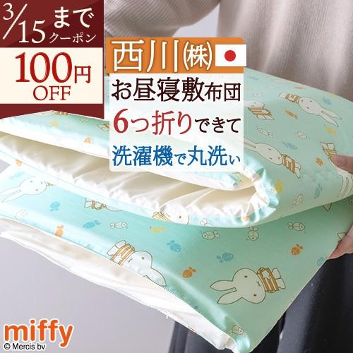 お昼寝布団 敷き布団 西川 日本製 西川リビング 東京西川 西川産業 ミッフィーおうちで洗える 保育...