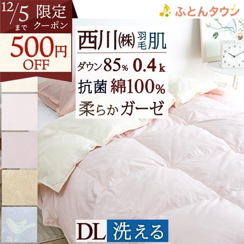 羽毛肌掛け布団 ダブル 西川 洗える 抗菌 綿100％ ガーゼ ウォッシャブル 肌布団 ホワイトダウ...