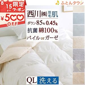 羽毛布団 クイーン 西川 ホワイトダウン70％ 抗菌 ふんわり『0.45kg』羽毛肌掛け布団 東京西川 リビング 夏 羽毛肌布団 クィーン｜futontown