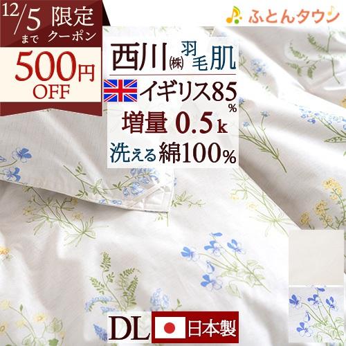 羽毛肌掛け布団 ダウンケット ダブル 西川 洗える 羽毛布団 夏用 イギリス産ホワイトダウン85% ...