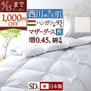 ロマンス小杉 羽毛布団 セミダブル ポーランド産ホワイトグースダウン