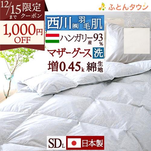 羽毛肌掛け布団 セミダブル マザーグース 西川 洗える 羽毛布団 夏用 グース ハンガリー産マザーグ...