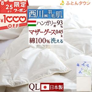 羽毛肌掛け布団 クイーンサイズ マザーグース 西川 洗える 羽毛布団 夏用 グース ハンガリー産マザーグースダウン93% 0.45kg 綿100%｜futontown