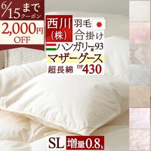 西川プレミアム 羽毛合掛け布団 シングル ジーリンホワイトグース90