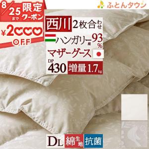 羽毛布団 2枚合わせ ダブル 東京 西川 【西川掛カバー等特典付】 ハンガリー産 マザーグース93% DP430 グース 増量1.7kg 綿100% 超長綿