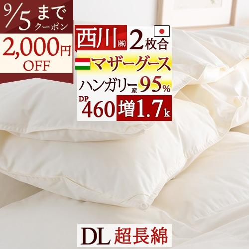 羽毛布団 2枚合わせ ダブル 西川 ハンガリー産 マザーグース95% DP460 大増量1.7kg ...