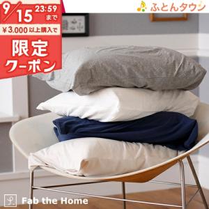 Fab the Home〜Plain Knit プレインニット〜枕カバー 50×70cm用 綿100％ ピロケース 封筒式 ニット素材｜futontown