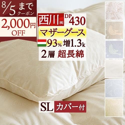 マザーグース 羽毛布団 シングル 西川 西川掛布団カバー付 グース 増量1.3kg ハンガリー産 マ...