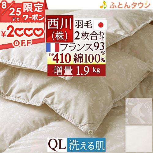 羽毛布団 西川 クィーン クイーン クイーンサイズ 2枚合わせ 増量 フランス産ダウン93％ DP4...