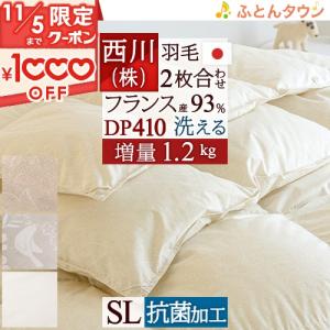 羽毛布団 シングル 西川 東京西川 掛け布団 フランス産ダウン93％ オールシーズン 2枚合わせ 合い掛け 肌掛け １年中 リビング