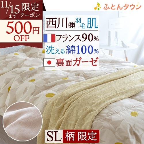 この色だけお得 数量限定 羽毛肌掛け布団 シングル フランス産 ホワイトダウン90% 裏ガーゼ 西川...