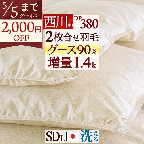 羽毛布団 セミダブル 西川 2枚合わせ 増量1.4kg ホワイトグースダウン90％ 軽量 コインラン...