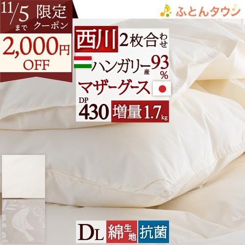 羽毛布団 2枚合わせ ダブル 東京 西川 ハンガリー産 マザーグース93% DP430 グース 増量...