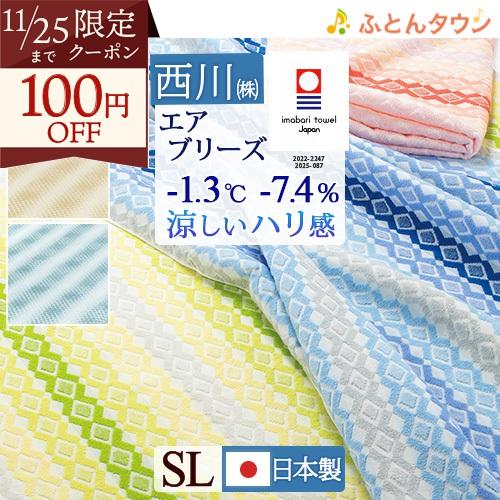 ポイント10倍 タオルケット シングル 今治 西川 エアブリーズケット ライト 今治織 綿100％ ...