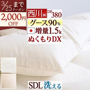 羽毛布団 セミダブル 西川 厳選ホワイトグース ダウン90% 増量1.5kg コインランドリー対応 日本製 抗菌 掛け布団 冬用