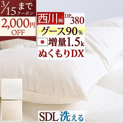 羽毛布団 セミダブル 西川 厳選ホワイトグース ダウン90% 増量1.5kg コインランドリー対応 ...