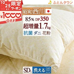 羽毛布団 西川 セミダブル 抗菌 ホワイトダウン85％ DP350 超増量1.7kg 日本製 花粉フリー ダニプルーフ 昭和西川 洗える コインランドリー｜futontown