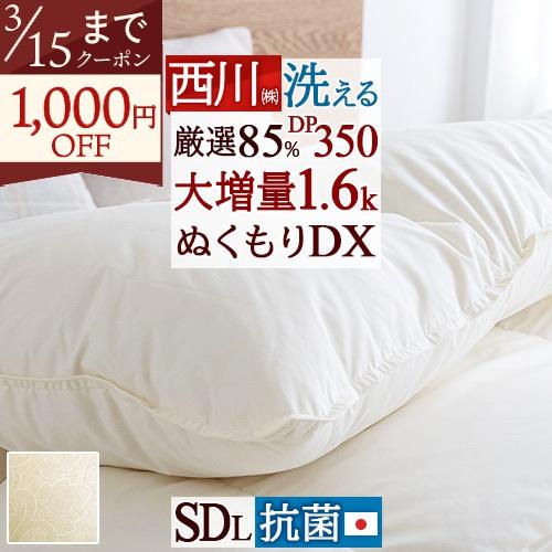 羽毛布団 セミダブル 西川 抗菌 増量1.6kg ダウン85% ぬくもり仕上DX DP350 日本製...