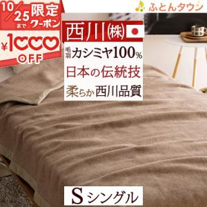 西川 カシミヤ毛布 毛布 シングル 日本製 毛羽部分 カシミヤ100% 優れた吸湿発散性 カシミア毛布 ブランケット｜futontown