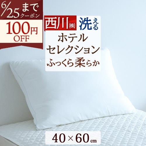 ホテル仕様 枕 まくら 西川 HOTEL SELECTION ホテル セレクション マシュマロタッチ...