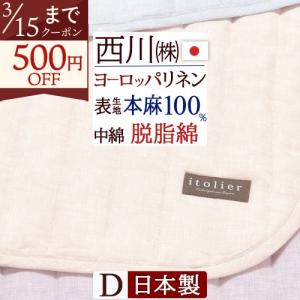 敷きパッド ダブル 西川 麻100％ 敷きパッド 夏 敷きパッド 麻 ダブル ベッドパッド ダブル