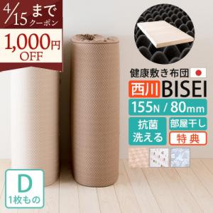 古布団回収or西川シーツ等特典付 西川 マットレス 敷布団 ダブル 日本製 BISEI 敷き布団 厚さ80mm 幅140cm ロング200cm 155N 防