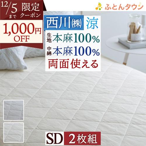 2枚まとめ買い 敷きパッド セミダブル 西川 麻100％ 天然繊維 ひんやり 涼しい 夏 洗える 本...