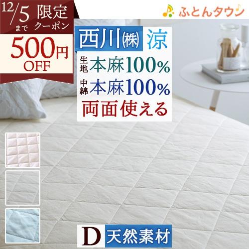 敷きパッド ダブル 西川 麻100 麻100％ 天然繊維 ひんやり 涼しい 夏 洗える 本麻敷パッド...