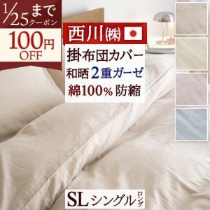 西川（nishikawa） 掛け布団カバー 綿100％ 日本製 シングルロング