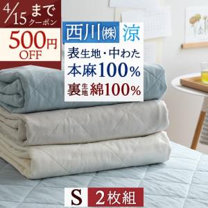 2枚まとめ買い 敷きパッド シングル 麻100 西川 麻100％ 天然繊維 ひんやり 夏 涼感 冷感 リバーシブル 裏生地綿100％ 敷パッド