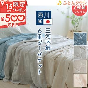 2枚まとめ買い ガーゼケット シングル 送料無料 日本製 西川 三河木綿 6重ガーゼケット西川リビング タオルケット 夏｜ふとんタウン 西川など寝具専門店