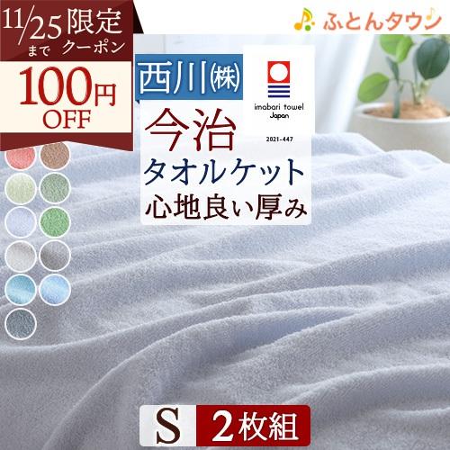 2枚まとめ買い 今治 タオルケット シングル 西川 日本製 厚手 夏用 東京西川 綿100％ 洗える...