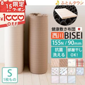 西川 マットレス 敷布団 シングル 日本製 BISEI 敷き布団 厚さ90mm 幅97cm ロング200cm 155N 東京西川 点で支える 防ダニ 洗える側生｜futontown