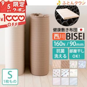 西川 マットレス 敷布団 シングル 日本製 BISEI 敷き布団 厚さ90mm 幅97cm ロング200cm 硬め160N 東京西川 点で支える 防ダニ 洗える｜futontown