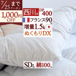 西川（nishikawa） 羽毛布団 ダブル 2枚合わせ 増量1.7kg フランス産