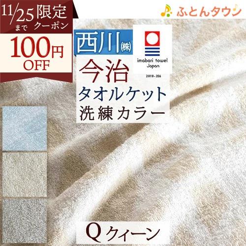 タオルケット クイーンサイズ クィーン 西川 今治タオルケット 日本製 厚手 夏用 綿100% 夏 ...