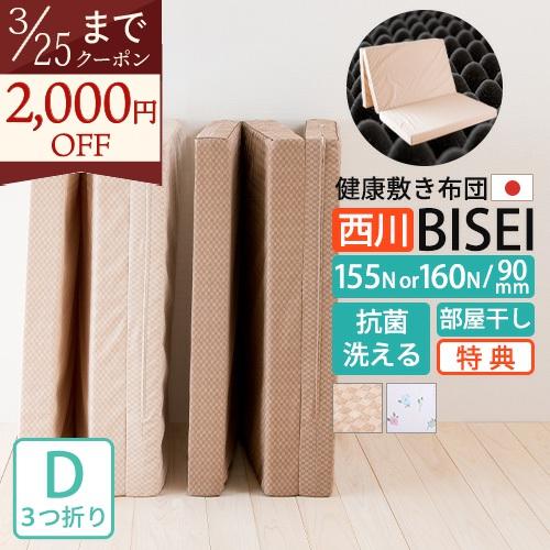 西川 マットレス ダブル三つ折り 敷布団 日本製 古布団回収orシーツ特典付 体圧分散 BISEI ...