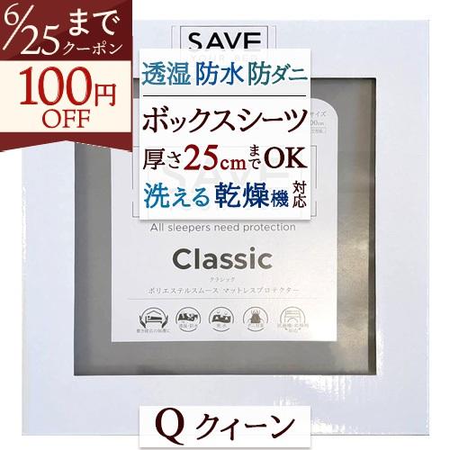 ボックスシーツ クィーン ミラクルシーツ SAVE YOUR BED クラシック フィットシーツ ク...