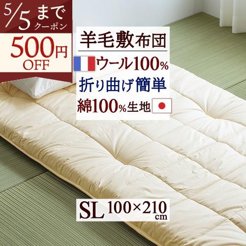 敷き布団 シングル 敷布団 羊毛 羊毛敷き布団 寝心地しっかり ウール フランス産 ウール100 生...