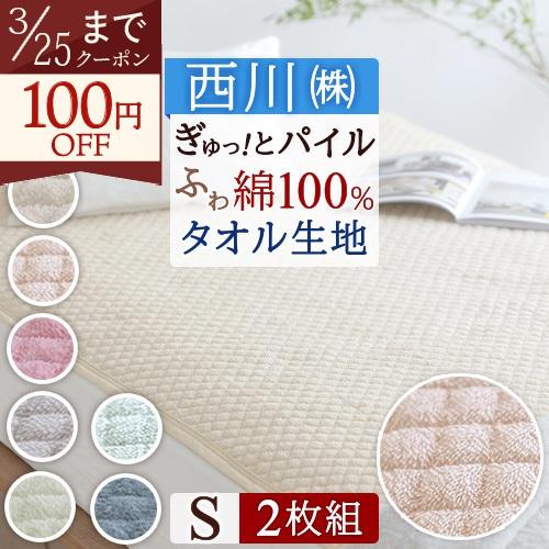 2枚まとめ買い 敷きパッド シングル 西川 京都西川 パイル敷パッド ウォッシャブル 丸洗いOK ベ...
