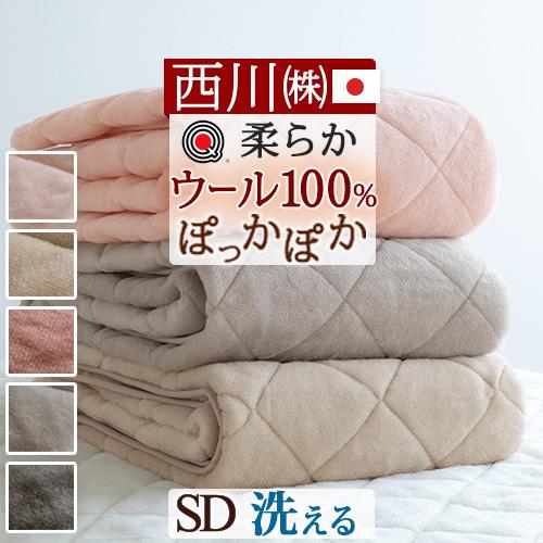 西川 敷きパッド セミダブル 日本製 泉大津 表地は天然素材ウール100％ ウール マイヤー敷きパッ...