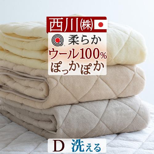 敷パッド ダブル 西川 日本製 ウール100％ 西川 ウォッシャブル 無着色の上質なウール敷きパッド