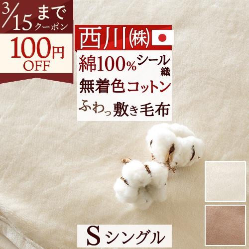 敷き毛布 敷毛布 敷きパッド 西川 シングル 日本製 綿 シール敷き毛布 敷パッド 西川リビング 綿...