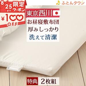 [プレゼント付き]2枚まとめ買い お昼寝 敷き布団 東京西川 日本製 洗える 保育園 幼稚園 お昼寝敷ふとん お昼寝マット｜futontown