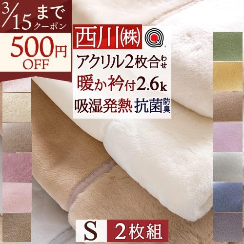 2枚まとめ買い 毛布 シングル 2枚合わせ 西川産業 無地 東京西川 ブランケット アクリル毛布 静...