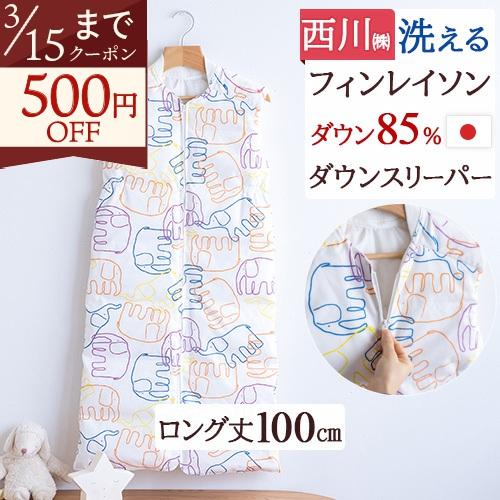ダウンスリーパー スリーパー ジュニア 子供用 冬 着丈100cm 西川 キッズ フィンレイソン 羽...