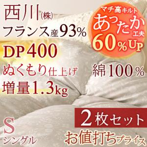 2枚まとめ買い 羽毛布団 シングル 西川  フランス産ダウン93％ 増量1.3kg 羽毛ふとん 掛け布団 日本製 DP400
